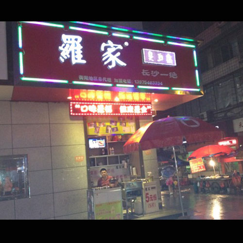 衡阳加盟店