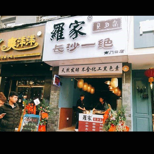 长沙南门口加盟店